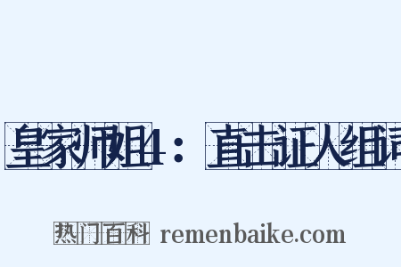 皇家师姐4：直击证人组词是什么意思的图片